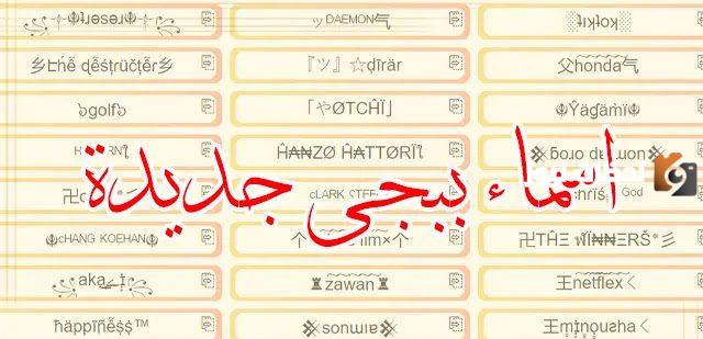 مجموعة من اسماء ببجي فخمة