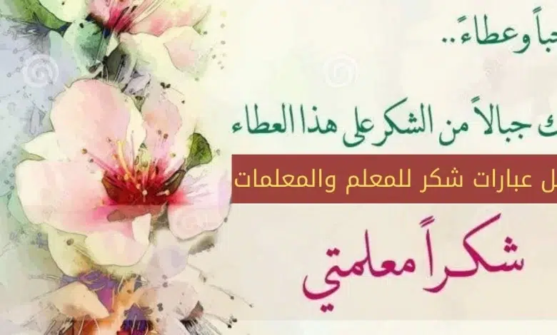 مجموعة من عبارات شكر للمعلمة قصيرة جدا من الأم
