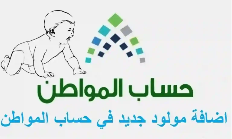 مولود جديد في حساب المواطن