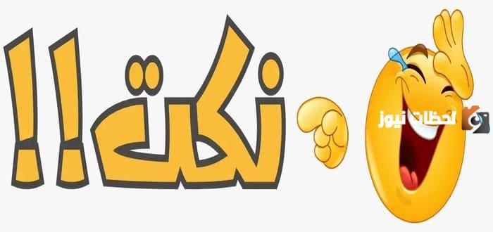 نكت بايخة موت تضحك