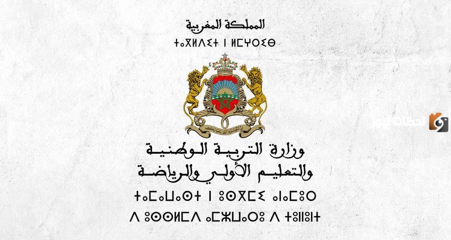 وزارة التربية الوطنية