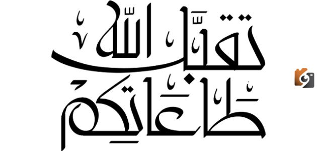 وش الرد على تقبل الله
