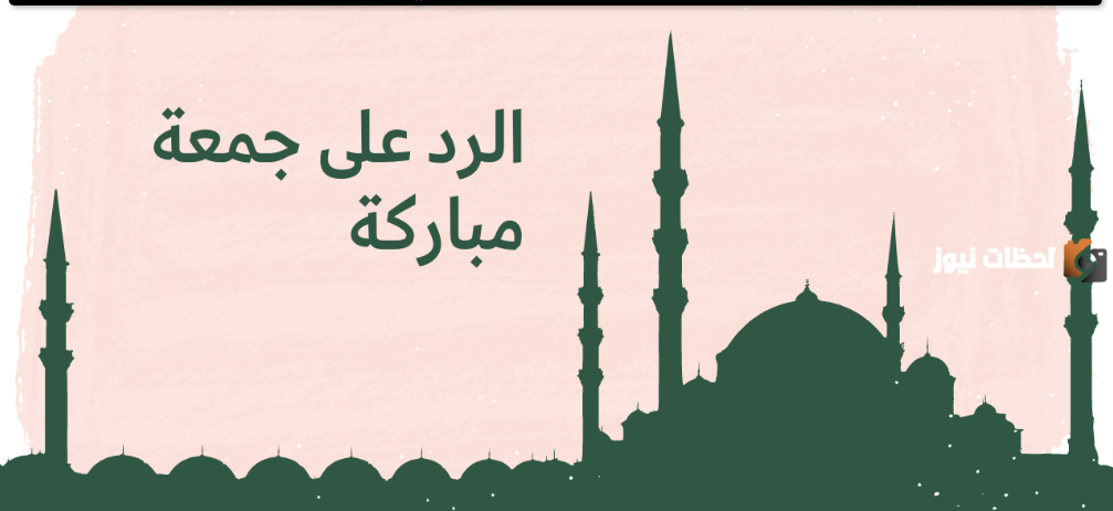 وش الرد على جمعه مباركه