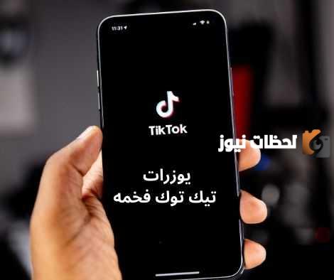 يوزرات تيك توك ثلاثي مميزة