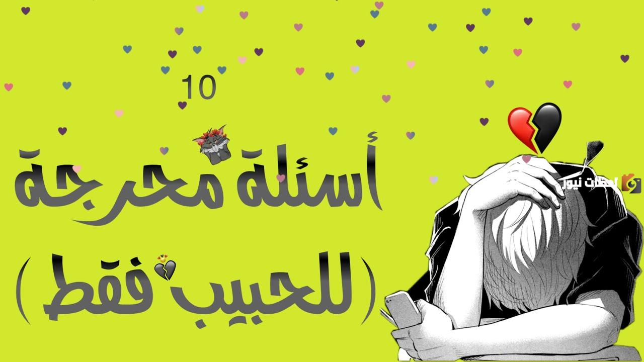 اسئلة صراحة مضحكة للحبيبين