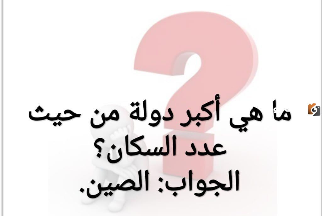اسئلة عامة للمسابقات