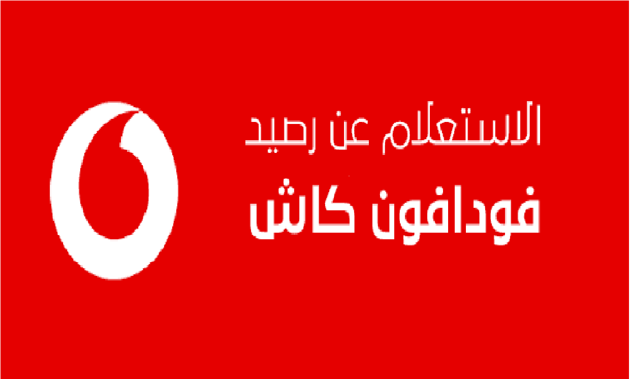 استعلام عن رصيد المحفظة فودافون كاش