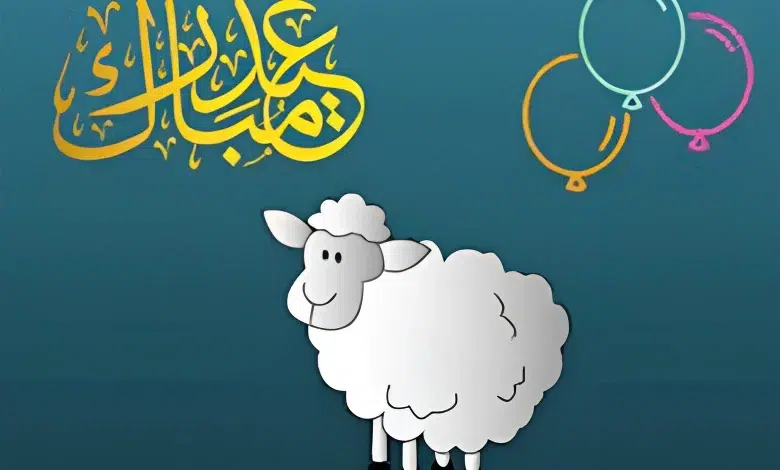 العبارات للتهنئة بعيد الأضحى