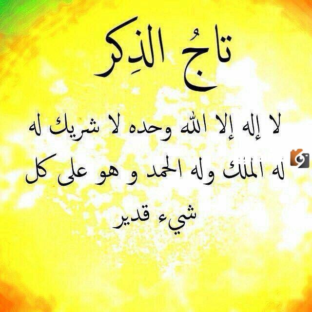 تاج الذكر لتحقيق الامنيات