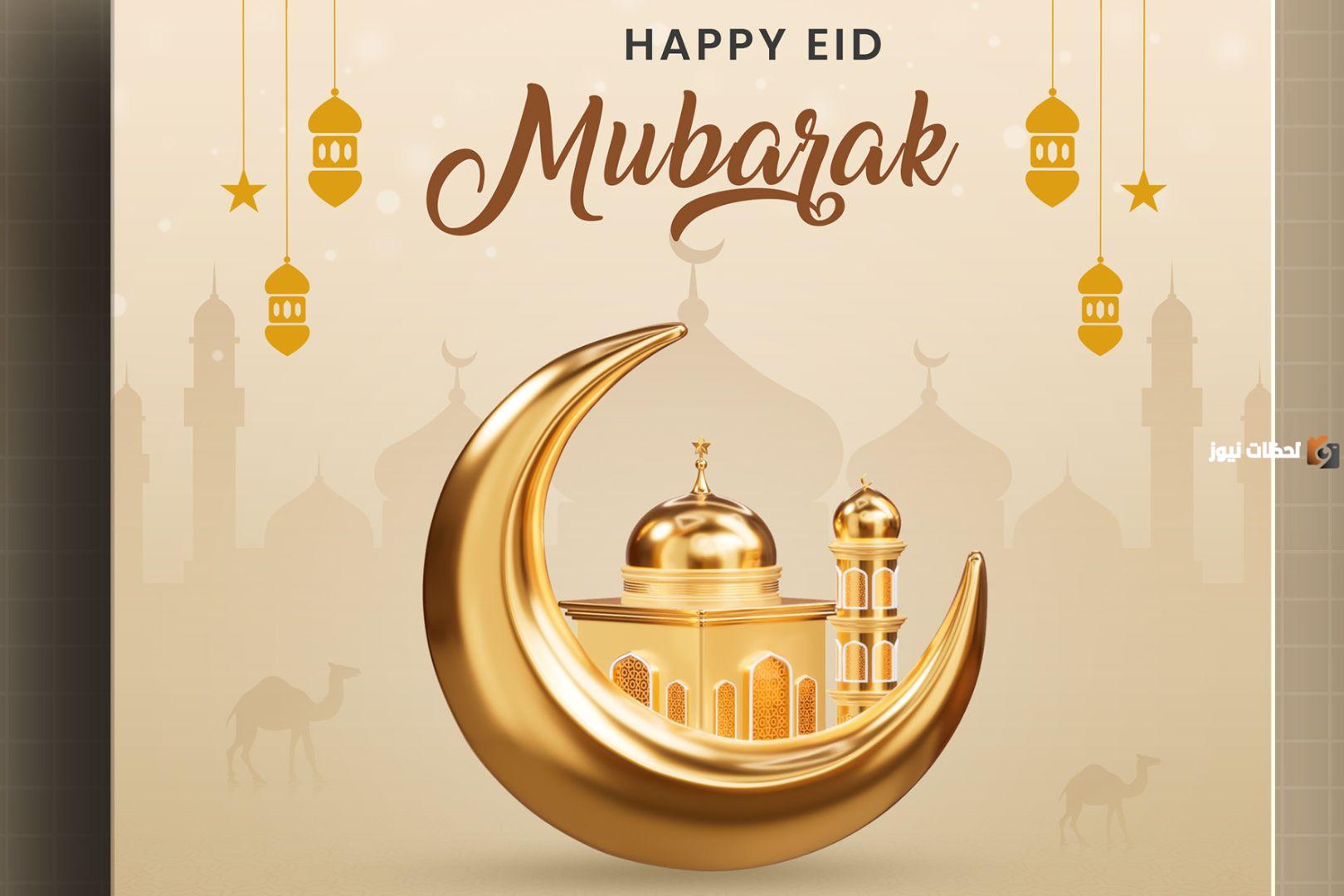 تهنئة بعيد الأضحى المبارك