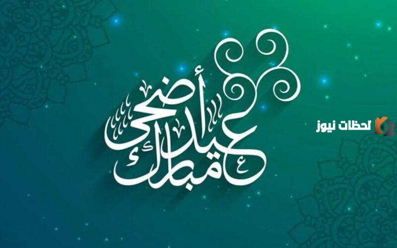 تهنئة بعيد الأضحى المبارك