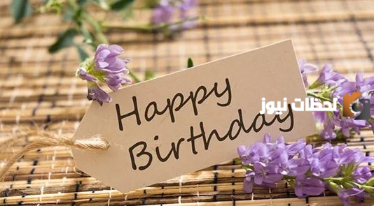 تهنئة عيد ميلاد صديق عزيز
