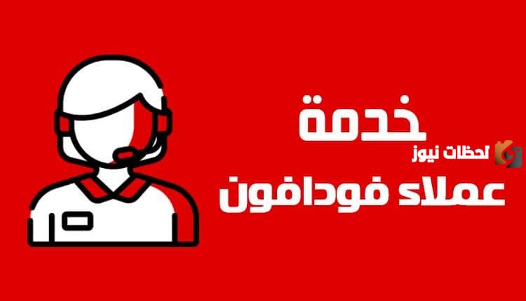 خدمة عملاء فودافون