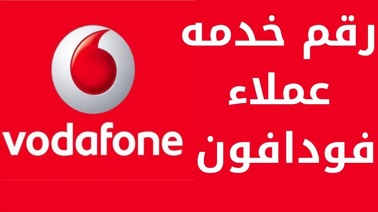 رقم خدمة عملاء فودافون ريد
