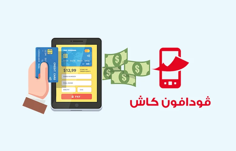 سحب رصيد فودافون كاش