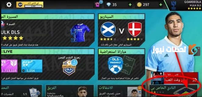 كيف احط شعار الهلال في دريم ليج