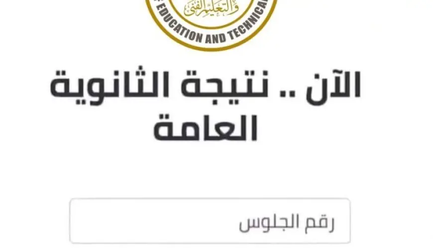 خطوات الاستعلام عن نتيجة الثانوية العامة