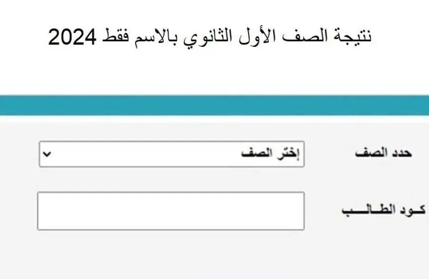 نتيجة طلاب الصف الأول الثانوي