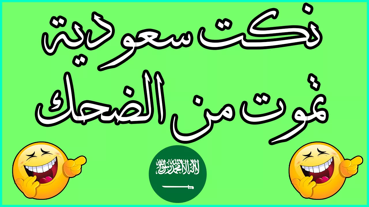 نكت مضحكة سعودية سامجة