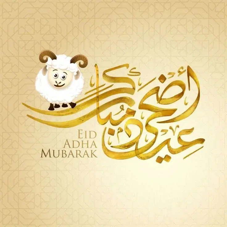 تهنئة عيد الأضحى
