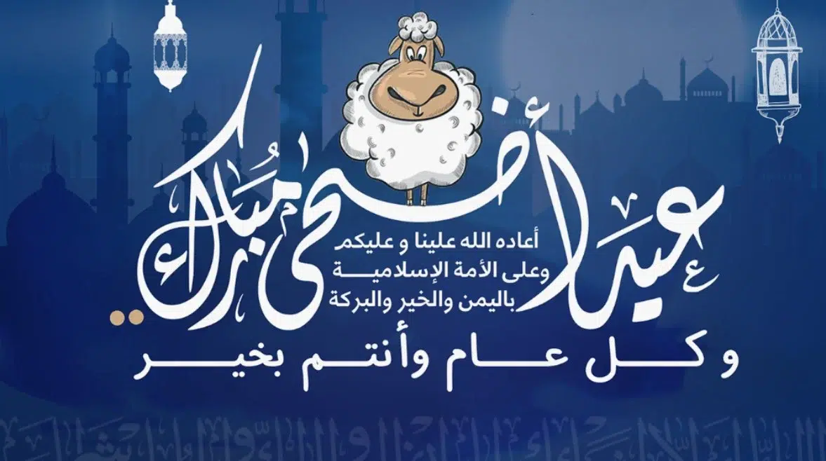 التهنئة بعيد الأضحى