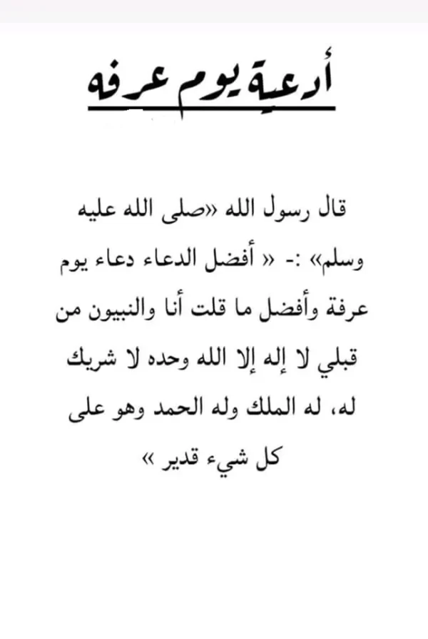 الدعوات في يوم عرفة