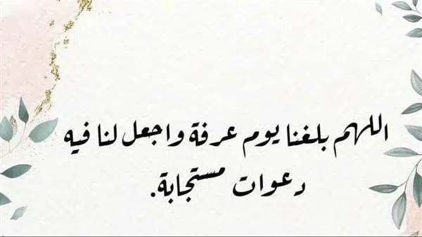 أدعية وقفة عرفات