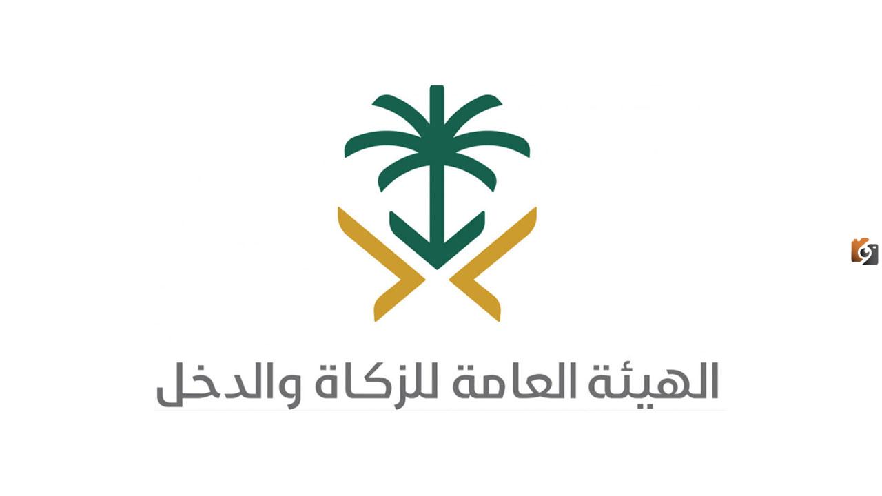 هيئة الزكاة والضريبة والجمارك