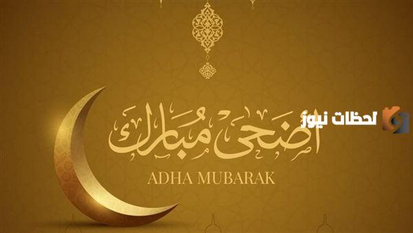 تهنئة عيد الأضحى
