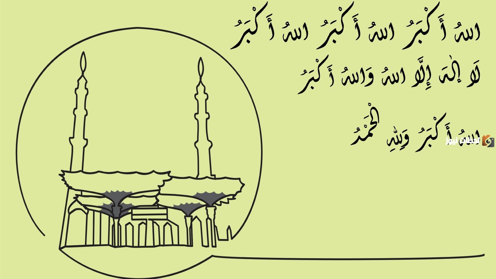 تكبيرات عيد الأضحى