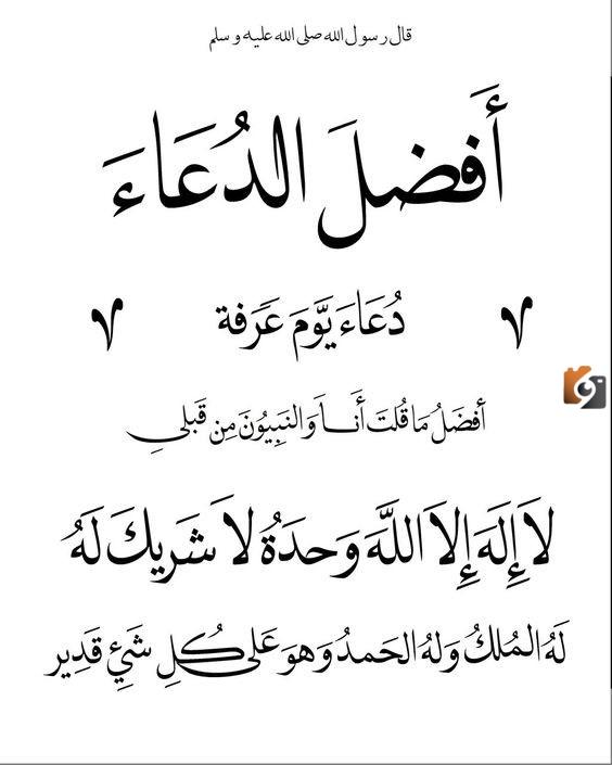 أدعية وقفة عرفات