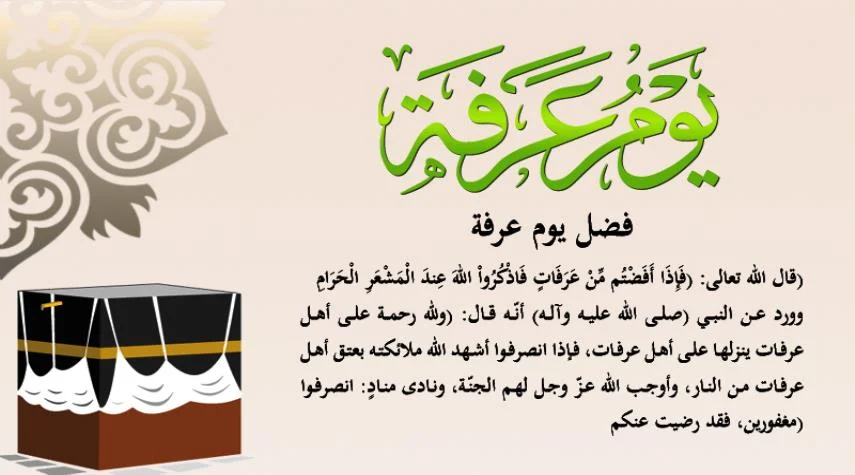 أدعية وقفة عرفات