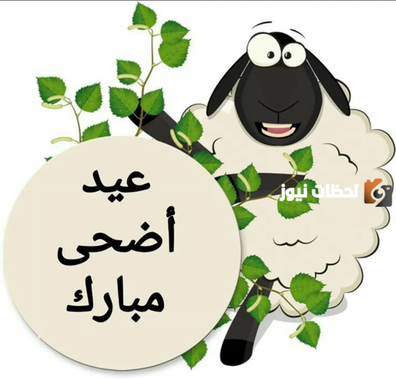 عيد الأضحى