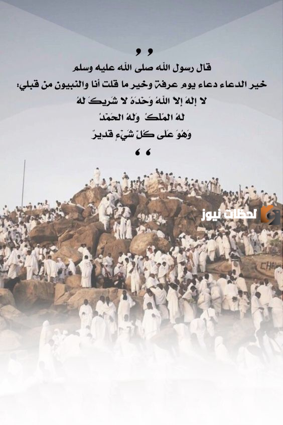 دعاء يوم عرفة مستجاب