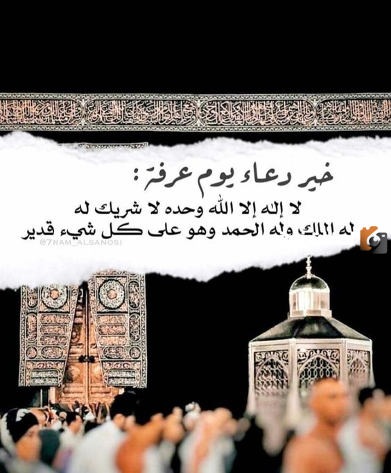 دعاء يوم عرفة مستجاب
