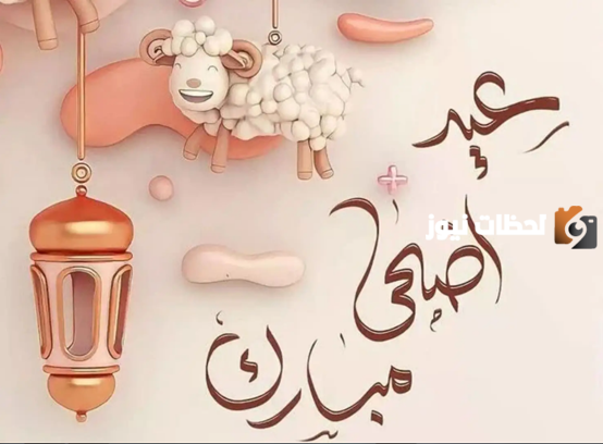 عيد الأضحى