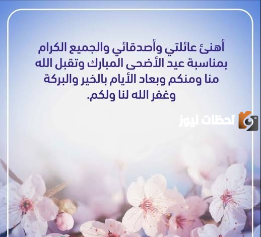 دعاء عيد الأضحى