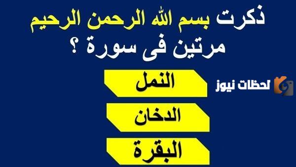 أسئلة دينية إسلامية للمسابقات