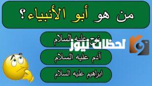 أسئلة دينية عن الأنبياء