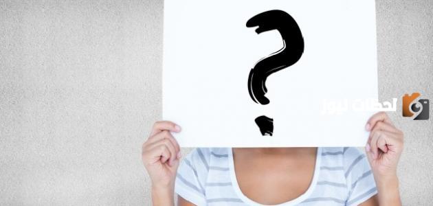 أسئلة عامة شخصية عميقة