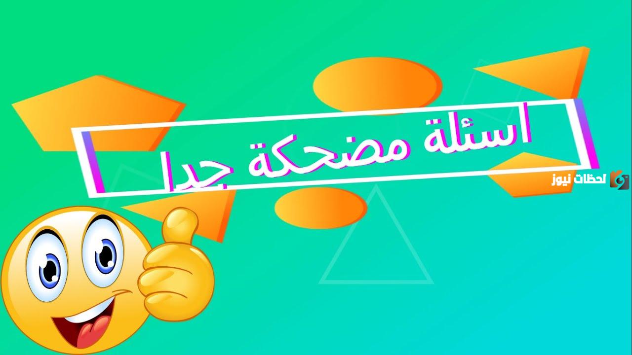 أسئلة عامة مضحكة جدا