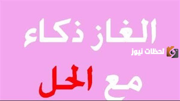 ألغاز صعبة مع الحل