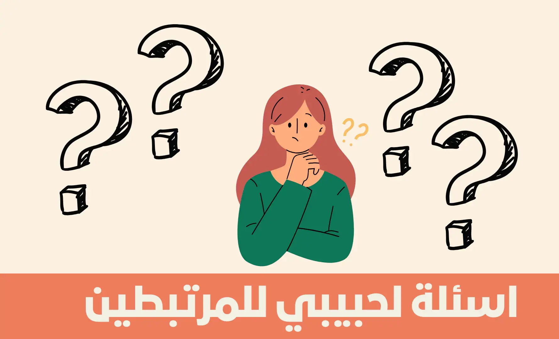 اسئلة صراحة للحبيب