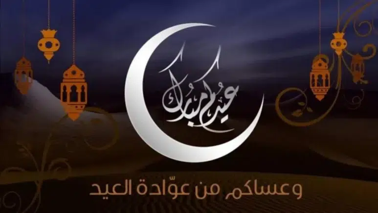 تصميم للتهنئة بعيد الأضحى