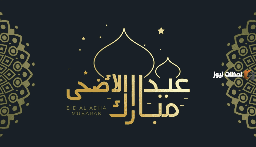 تهاني بعيد الأضحى