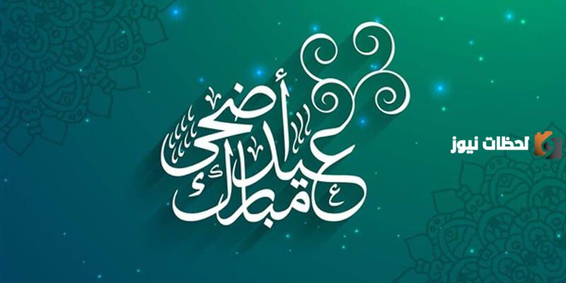 تهاني عيد الأضحى