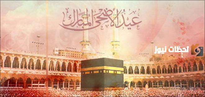 تهنئة عيد الأضحى