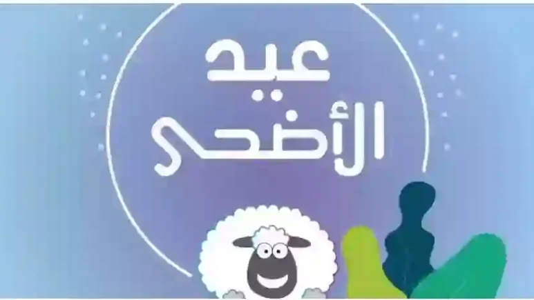 تهنئة عيد الأضحى رسمية