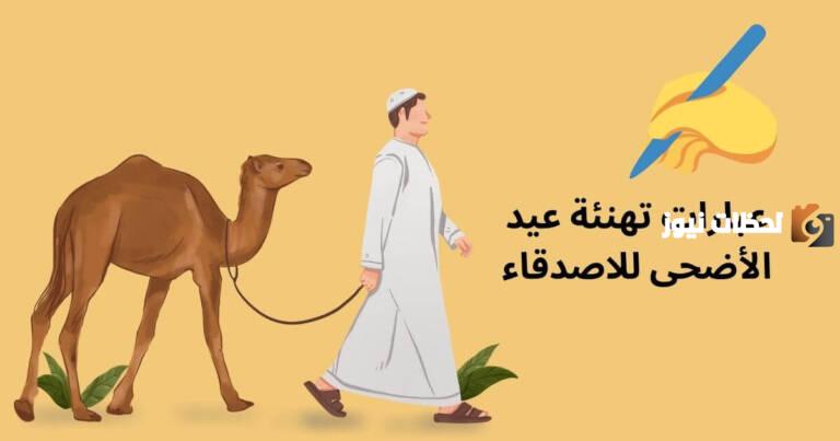 تهنئة عيد الأضحى للاصدقاء
