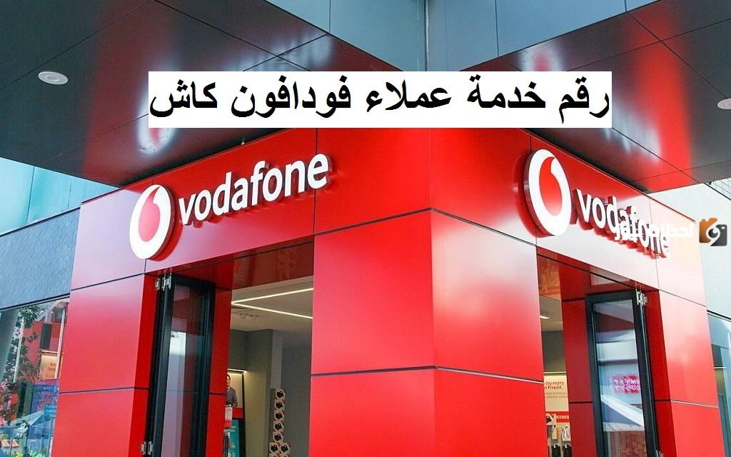 خدمة عملاء فودافون كاش